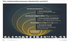 如何将火币网的数字货币提币到TP钱包