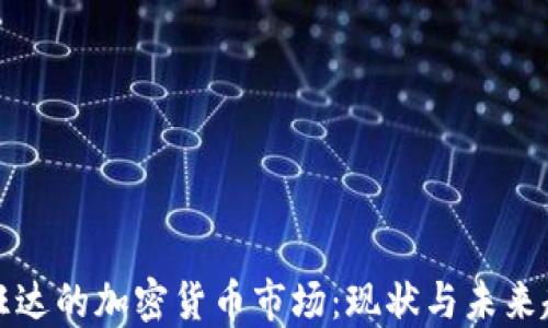 
卢旺达的加密货币市场：现状与未来趋势