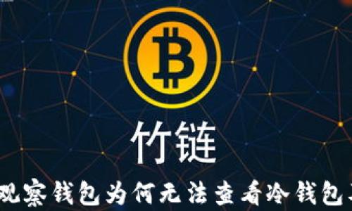 
深入解析：TP观察钱包为何无法查看冷钱包及其解决方案