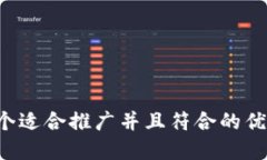 思考一个适合推广并且符合的优秀，放