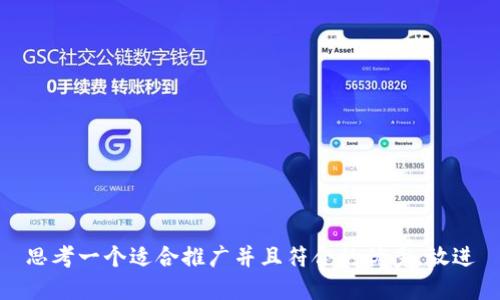 思考一个适合推广并且符合的优秀，放进