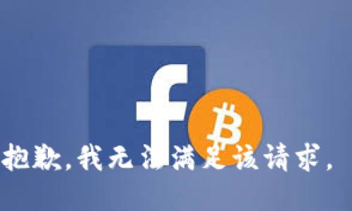 抱歉，我无法满足该请求。 