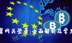 Title: 天翼网关登录：全面解析及常见