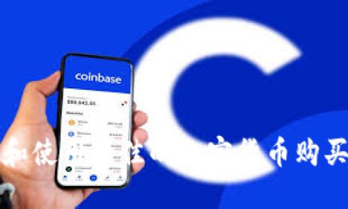 如何选择和使用最佳的加密货币购买应用程序