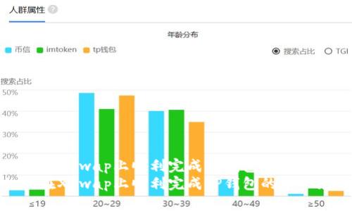 如何在XSwap上顺利完成TP钱包的币币兑换
如何在XSwap上顺利完成TP钱包的币币兑换