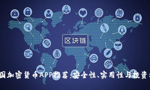 2023年中国加密货币APP推荐：安全性、实用性与投资机遇全解析
