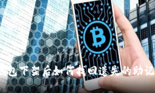 TP钱包下架后如何找回遗失的助记词？