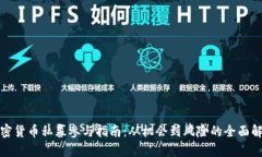 加密货币私募参与指南：从机会到风险