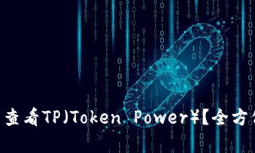 如何在NFT钱包中查看TP（Token Power）？全方位解析与实用指南