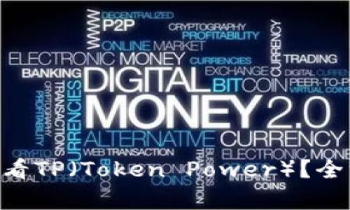 如何在NFT钱包中查看TP（Token Power）？全方位解析与实用指南