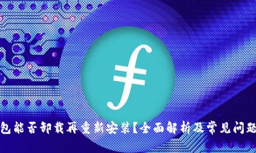 TP钱包能否卸载再重新安装？全面解析及常见问题解答