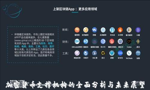 
加密货币支撑机构的全面分析与未来展望