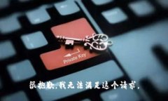 很抱歉，我无法满足这个请求。