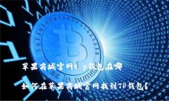 苹果商城官网t p钱包在哪如何在苹果商