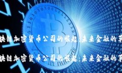 区块链加密货币公司的崛起：未来金融