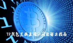 TP钱包兑换未确认问题解决指南