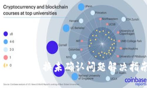 TP钱包兑换未确认问题解决指南