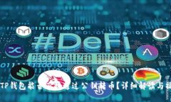 ### TP钱包能否直接通过公钥转币？详细