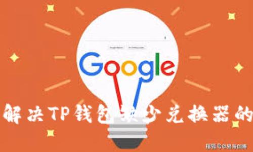 如何解决TP钱包缺少兑换器的问题