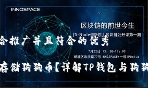思考一个适合推广并且符合的优秀

TP钱包能否存储狗狗币？详解TP钱包与狗狗币的兼容性