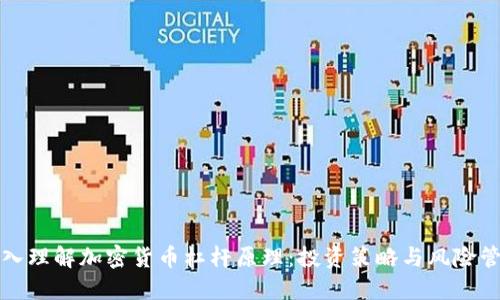 深入理解加密货币杠杆原理：投资策略与风险管理