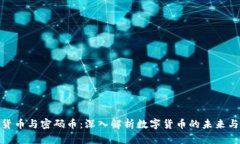 加密货币与密码币：深入解析数字货币