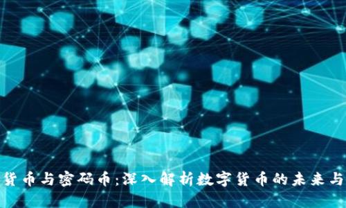 加密货币与密码币：深入解析数字货币的未来与现状