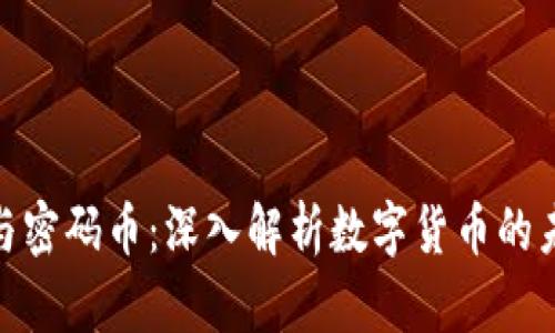 加密货币与密码币：深入解析数字货币的未来与现状