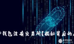 : 为什么TP钱包没有交易所？揭秘背后