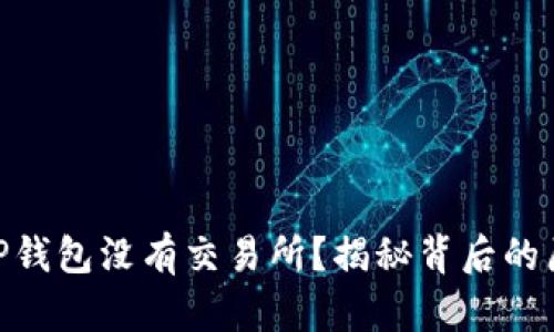 : 为什么TP钱包没有交易所？揭秘背后的原因及影响