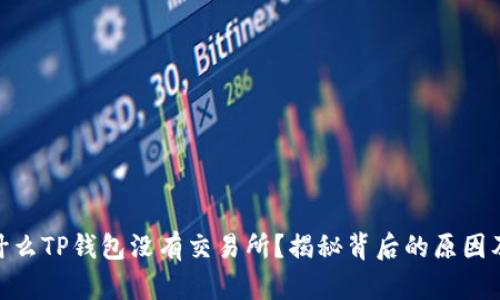 : 为什么TP钱包没有交易所？揭秘背后的原因及影响