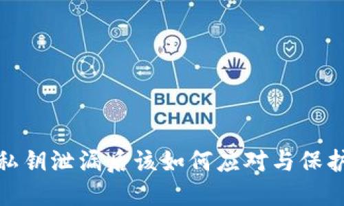 : TP钱包私钥泄漏后该如何应对与保护资产安全