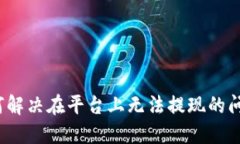 如何解决在平台上无法提现的问题？