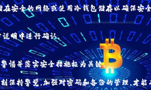  
t p钱包只有密码能找回吗 

关键词 
TP钱包, 密码找回, 数字资产安全, 钱包恢复/guanjianci 

现代社会中，数字资产的管理日益受到人们的重视，尤其是在加密货币的投资越来越普及的背景下。TP钱包作为一种常见的数字资产管理工具，允许用户安全地存储和管理其加密货币。然而，由于其安全性和隐私性，许多用户在首次创建钱包时，往往会存在一个疑问：如果忘记了密码，是否只能通过密码找回钱包？

在本文中，我们将深入探讨TP钱包的密码安全机制以及在密码遗忘情况下的应对策略。同时，将阐述如何有效地备份钱包，确保用户能够在必要时刻找回其数字资产。通过探讨这一主题，我们也将解答一些常见问题，帮助您更好地理解TP钱包的使用与管理。

TP钱包的安全性和密码的重要性
TP钱包作为数字资产管理工具，其安全性是设计的核心。用户在创建钱包时会生成一个私钥和一个助记词，这是保护用户资产的关键信息。在这个过程中，密码的设置则是进一步保护钱包的重要环节。

一方面，密码为钱包提供了一道额外的安全防线，使得即便有人获取了钱包的地址或私钥，也无法轻易侵入钱包。另一方面，如果用户遗忘了密码，且没有妥善备份私钥或助记词，可能会导致资产的永久丧失。因此，保存密码以及进行正确的备份是极为重要的。

如何找回TP钱包密码
如果用户遗忘了TP钱包的密码，首先需要了解的是，目前大多数钱包在密码重置方面都采取严格的安全措施。通常情况下，TP钱包无法仅凭借用户的身份信息重置密码，因为这可能导致安全隐患。

为了找回钱包，用户首先需要查看是否备份了助记词或私钥。如果有备份，可以通过恢复钱包的方式重新获得对钱包的控制权限。在大多数情况下，恢复钱包时需要提供助记词，而不是密码。

需要注意的是，一旦用户在恢复过程中输入错误的助记词或私钥，可能会导致无法再次恢复钱包。因此，确保备份的准确性和安全性尤为重要。

为什么需要备份TP钱包
备份TP钱包是确保用户数字资产安全的重要步骤。很多用户在使用钱包时并不会意识到备份的重要性，往往到了需要恢复的时候才意识到错误。

用户在创建钱包时，往往会收到助记词和私钥，这些信息是用来恢复钱包的唯一途径。如果没有进行备份，且不小心丢失了密码，那么用户可能会面临失去所有数字资产的风险。

因此，备份步骤应当包括：确保将助记词和私钥存储在安全、可靠的地方，不要仅仅依赖于数字存储，还应考虑物理备份，如写在纸上，或保险箱中保存等。此外，用户在多平台使用钱包时，也应同步备份，确保随时可用。

关于TP钱包的地址和私钥
TP钱包作为一个以太坊生态的数字钱包，除了密码之外，还有私钥和钱包地址。在管理数字资产的过程中，它们各自扮演着重要角色。钱包地址是与外界进行资产交易的公开信息，而私钥则是用户唯一可以使用其钱包的凭证。

在任何情况下，用户都不应将私钥与外界分享，尤其是在未经过适当渠道时。若私钥被他人获取，钱包中的资产将面临被盗的风险。因此，用户必须保持私钥的私密性。

在万一用户遗忘了密码，但仍拥有私钥和助记词，在某些情况下，可以下载安装TP钱包软件，通过导入功能来重建一个新的钱包，并重新获取对资产的访问权限。这就是为何私钥备份尤为重要。

TP钱包的常见问题解答
在使用TP钱包的过程中，用户可能会遇到许多问题。以下是一些与TP钱包相关的常见问题及其解决方案。

问题1: 忘记TP钱包密码怎么办？
如果用户忘记了TP钱包的密码，首先请勿尝试多次输入错误的密码。每尝试一次错误密码可能会导致账户锁定。最好是找回助记词或私钥，在保证信息正确的前提下通过恢复钱包的方式重新进入。

问题2: TP钱包的助记词与私钥有什么区别？
助记词通常是由一系列单词组成，在创建钱包时会生成，方便用户记忆和写下。私钥则是用来直接访问和控制资金的秘密信息。助记词可以生成私钥，因此用户在使用钱包时应保存好助记词，以确保能够找回资金。

问题3: 如何安全备份TP钱包的助记词和私钥？
安全备份是用户的责任。最好的方法是将助记词和私钥写在纸上，并存放在安全的地方，例如保险箱中。此外，用户还可以通过加密存储在安全的网络或使用冷钱包储存以确保安全。

问题4: TP钱包是否支持其他币种？
TP钱包最初是为以太坊及其代币设计的，但现在大多数新版本的钱包都支持多种主流的数字货币。具体支持的币种可以在钱包的官方说明中进行确认。

问题5: TP钱包的安全性是否有保障？
TP钱包采用多重加密和私钥管理技术，提供相对较高的安全保障。然而，用户的安全意识和操作习惯可能直接影响资产安全，因此保持警惕并落实安全措施极为关键。

通过以上的讨论，我们了解了TP钱包的密码找回机制、备份的重要性以及相关的常见问题。在使用数字资产钱包的过程中，用户需要时刻保持警觉，加强对密码和备份的管理，才能有效保障自己的数字资产安全。
