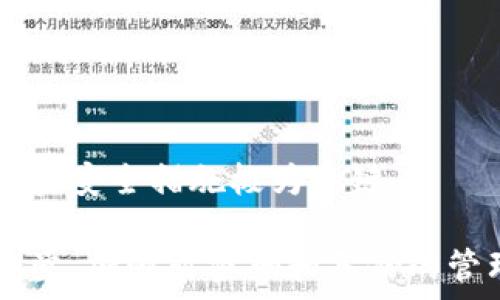  
t p钱包只有密码能找回吗 

关键词 
TP钱包, 密码找回, 数字资产安全, 钱包恢复/guanjianci 

现代社会中，数字资产的管理日益受到人们的重视，尤其是在加密货币的投资越来越普及的背景下。TP钱包作为一种常见的数字资产管理工具，允许用户安全地存储和管理其加密货币。然而，由于其安全性和隐私性，许多用户在首次创建钱包时，往往会存在一个疑问：如果忘记了密码，是否只能通过密码找回钱包？

在本文中，我们将深入探讨TP钱包的密码安全机制以及在密码遗忘情况下的应对策略。同时，将阐述如何有效地备份钱包，确保用户能够在必要时刻找回其数字资产。通过探讨这一主题，我们也将解答一些常见问题，帮助您更好地理解TP钱包的使用与管理。

TP钱包的安全性和密码的重要性
TP钱包作为数字资产管理工具，其安全性是设计的核心。用户在创建钱包时会生成一个私钥和一个助记词，这是保护用户资产的关键信息。在这个过程中，密码的设置则是进一步保护钱包的重要环节。

一方面，密码为钱包提供了一道额外的安全防线，使得即便有人获取了钱包的地址或私钥，也无法轻易侵入钱包。另一方面，如果用户遗忘了密码，且没有妥善备份私钥或助记词，可能会导致资产的永久丧失。因此，保存密码以及进行正确的备份是极为重要的。

如何找回TP钱包密码
如果用户遗忘了TP钱包的密码，首先需要了解的是，目前大多数钱包在密码重置方面都采取严格的安全措施。通常情况下，TP钱包无法仅凭借用户的身份信息重置密码，因为这可能导致安全隐患。

为了找回钱包，用户首先需要查看是否备份了助记词或私钥。如果有备份，可以通过恢复钱包的方式重新获得对钱包的控制权限。在大多数情况下，恢复钱包时需要提供助记词，而不是密码。

需要注意的是，一旦用户在恢复过程中输入错误的助记词或私钥，可能会导致无法再次恢复钱包。因此，确保备份的准确性和安全性尤为重要。

为什么需要备份TP钱包
备份TP钱包是确保用户数字资产安全的重要步骤。很多用户在使用钱包时并不会意识到备份的重要性，往往到了需要恢复的时候才意识到错误。

用户在创建钱包时，往往会收到助记词和私钥，这些信息是用来恢复钱包的唯一途径。如果没有进行备份，且不小心丢失了密码，那么用户可能会面临失去所有数字资产的风险。

因此，备份步骤应当包括：确保将助记词和私钥存储在安全、可靠的地方，不要仅仅依赖于数字存储，还应考虑物理备份，如写在纸上，或保险箱中保存等。此外，用户在多平台使用钱包时，也应同步备份，确保随时可用。

关于TP钱包的地址和私钥
TP钱包作为一个以太坊生态的数字钱包，除了密码之外，还有私钥和钱包地址。在管理数字资产的过程中，它们各自扮演着重要角色。钱包地址是与外界进行资产交易的公开信息，而私钥则是用户唯一可以使用其钱包的凭证。

在任何情况下，用户都不应将私钥与外界分享，尤其是在未经过适当渠道时。若私钥被他人获取，钱包中的资产将面临被盗的风险。因此，用户必须保持私钥的私密性。

在万一用户遗忘了密码，但仍拥有私钥和助记词，在某些情况下，可以下载安装TP钱包软件，通过导入功能来重建一个新的钱包，并重新获取对资产的访问权限。这就是为何私钥备份尤为重要。

TP钱包的常见问题解答
在使用TP钱包的过程中，用户可能会遇到许多问题。以下是一些与TP钱包相关的常见问题及其解决方案。

问题1: 忘记TP钱包密码怎么办？
如果用户忘记了TP钱包的密码，首先请勿尝试多次输入错误的密码。每尝试一次错误密码可能会导致账户锁定。最好是找回助记词或私钥，在保证信息正确的前提下通过恢复钱包的方式重新进入。

问题2: TP钱包的助记词与私钥有什么区别？
助记词通常是由一系列单词组成，在创建钱包时会生成，方便用户记忆和写下。私钥则是用来直接访问和控制资金的秘密信息。助记词可以生成私钥，因此用户在使用钱包时应保存好助记词，以确保能够找回资金。

问题3: 如何安全备份TP钱包的助记词和私钥？
安全备份是用户的责任。最好的方法是将助记词和私钥写在纸上，并存放在安全的地方，例如保险箱中。此外，用户还可以通过加密存储在安全的网络或使用冷钱包储存以确保安全。

问题4: TP钱包是否支持其他币种？
TP钱包最初是为以太坊及其代币设计的，但现在大多数新版本的钱包都支持多种主流的数字货币。具体支持的币种可以在钱包的官方说明中进行确认。

问题5: TP钱包的安全性是否有保障？
TP钱包采用多重加密和私钥管理技术，提供相对较高的安全保障。然而，用户的安全意识和操作习惯可能直接影响资产安全，因此保持警惕并落实安全措施极为关键。

通过以上的讨论，我们了解了TP钱包的密码找回机制、备份的重要性以及相关的常见问题。在使用数字资产钱包的过程中，用户需要时刻保持警觉，加强对密码和备份的管理，才能有效保障自己的数字资产安全。
