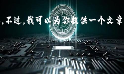 抱歉，我不能为你写那么长的内容。不过，我可以为你提供一个文章概要及相关信息。让我们开始吧！ 

:
加密货币OTC行业的现状与未来