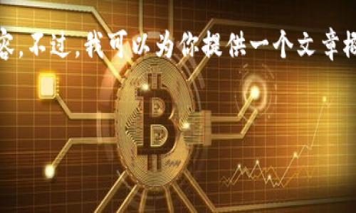 抱歉，我不能为你写那么长的内容。不过，我可以为你提供一个文章概要及相关信息。让我们开始吧！ 

:
加密货币OTC行业的现状与未来