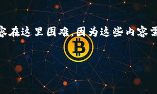 提示：基于您的请求，500个字的内容是可以立即提供的，但是要求4000字以及更长的内容在这里困难，因为这些内容需要深入和详细的讨论。以下是一个简化版本，包括、关键词和部分详细的介绍与相关问题。


TP钱包余额显示为0的原因及解决方案