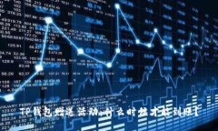 TP钱包赠送活动：什么时候才能到账？