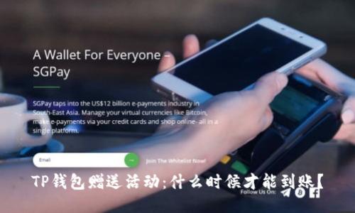 TP钱包赠送活动：什么时候才能到账？