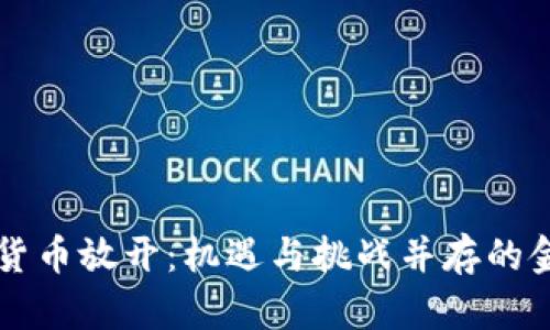 香港加密货币放开：机遇与挑战并存的金融新篇章