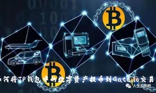 如何将TP钱包中的数字资产提币到Gate.io交易所