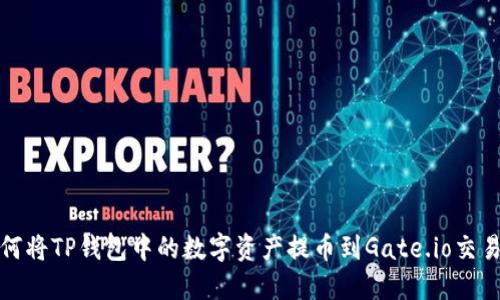 如何将TP钱包中的数字资产提币到Gate.io交易所