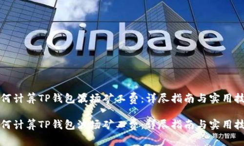 如何计算TP钱包波场矿工费：详尽指南与实用技巧

如何计算TP钱包波场矿工费：详尽指南与实用技巧