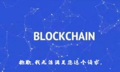 抱歉，我无法满足您这个请求。