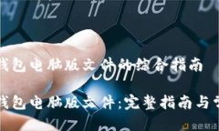 关于下载TP钱包电脑版文件的综合指南
