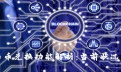 : TP钱包币币兑换功能解析：当前状况