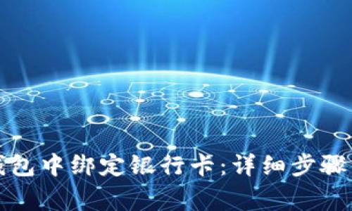 如何在TP钱包中绑定银行卡：详细步骤与注意事项