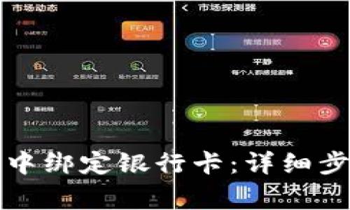 如何在TP钱包中绑定银行卡：详细步骤与注意事项