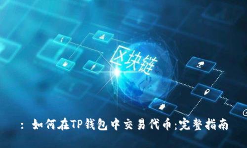 : 如何在TP钱包中交易代币：完整指南